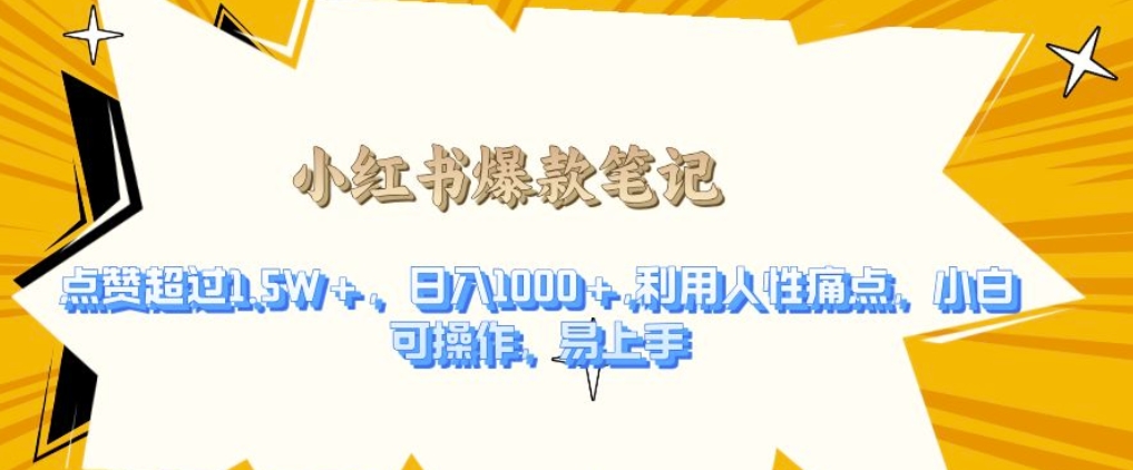 利用人性的痛点，打造爆款笔记，获得点赞超过1.5W+，日入1k【揭秘】-16888副业资讯