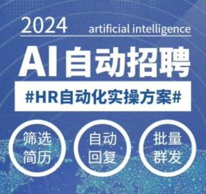 人人都可以学的AI自动化招聘课,0基础可学,人工智能自动招聘解放HR-16888副业资讯