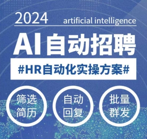 人人都可以学的AI自动化招聘课，0基础可学，人工智能自动招聘解放HR-16888副业资讯
