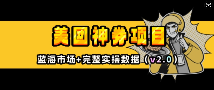 美团神券项目_入门级教程，外卖券膨胀推广项目(v2.0版教程)-16888副业资讯