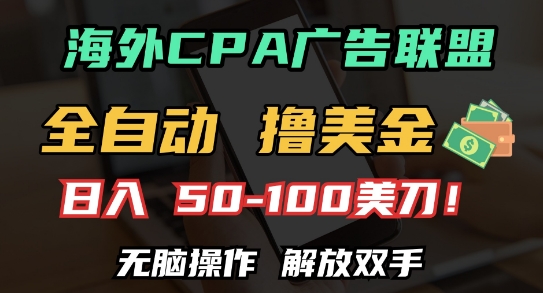 海外CPA全自动撸美金, 日入100+美刀，无脑操作，解放双手【揭秘】-16888副业资讯