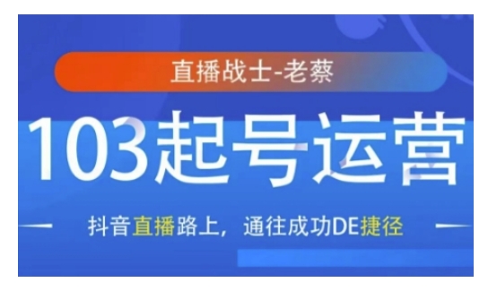 抖音直播103起号运营，抖音直播路上，通往成功DE捷径-16888副业资讯