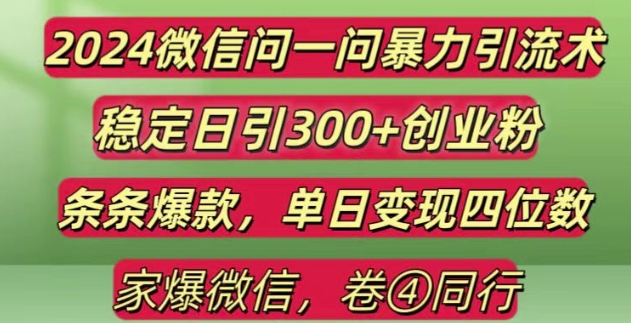 2024最新微信问一问暴力引流300+创业粉,条条爆款单日变现四位数【揭秘】-16888副业资讯