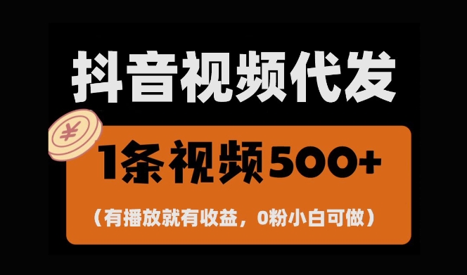 最新零撸项目，一键托管账号，有播放就有收益，日入1千+，有抖音号就能躺Z-16888副业资讯