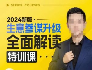 2024新版生意参谋升级全面解读特训课，新版策略方法揭秘，后台深度解读新版生意参谋-16888副业资讯