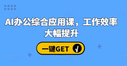 AI办公综合应用课，工作效率大幅提升-16888副业资讯