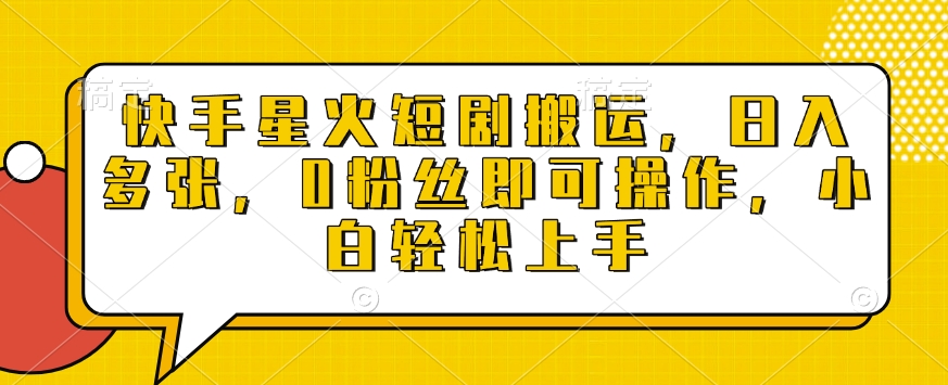 快手星火短剧搬运，日入多张，0粉丝即可操作，小白轻松上手【揭秘】-16888副业资讯