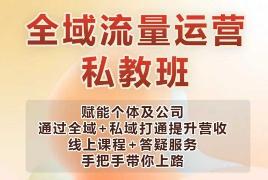 全域流量运营操盘课，赋能个体及公司通过全域+私域打通提升营收-16888副业资讯