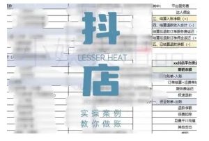 抖音小店对账全攻略,全面讲解抖店对账的核心逻辑与实操技巧,轻松掌握电商财务管理-16888副业资讯