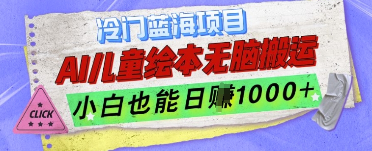 冷门蓝海项目，AI制作儿童绘本无脑搬运，小白也能日入1k【揭秘】-16888副业资讯