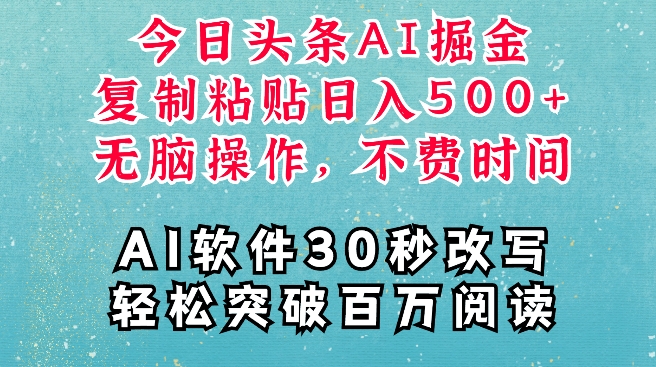 AI头条掘金项目，复制粘贴稳定变现，AI一键写文，空闲时间轻松变现5张【揭秘】-16888副业资讯