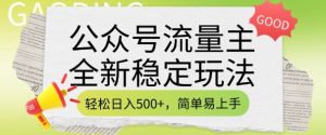 公众号流量主全新稳定玩法,轻松日入5张,简单易上手,做就有收益(附详细实操教程)-16888副业资讯