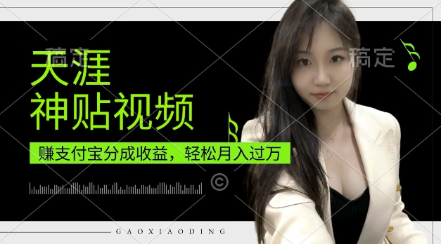 支付宝分成计划，天涯神贴视频，轻松月入过W，操作简单，适合宝妈，上班族【揭秘】-16888副业资讯