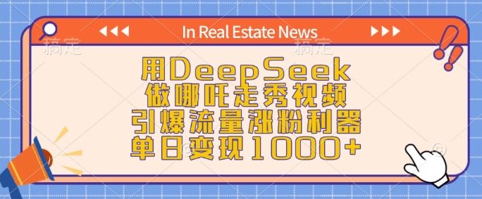 用DeepSeek做哪吒走秀视频，引爆流量涨粉利器，单日变现1k-16888副业资讯