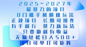 2025年最暴力0门槛手机项目,长期可操作,只要做当天就有收益,无脑轻松日入多张-16888副业资讯