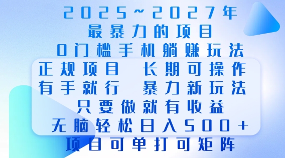 2025年最暴力0门槛手机项目，长期可操作，只要做当天就有收益，无脑轻松日入多张-16888副业资讯