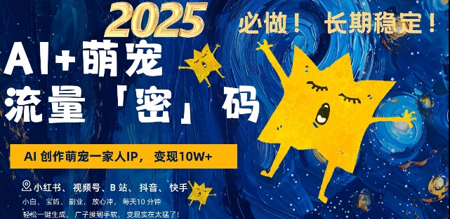 AI+萌宠一家人，小白3步上手，爆款率80%，每天十分钟，轻松AI变现萌宠搞钱，月入过W，变现太猛了-16888副业资讯