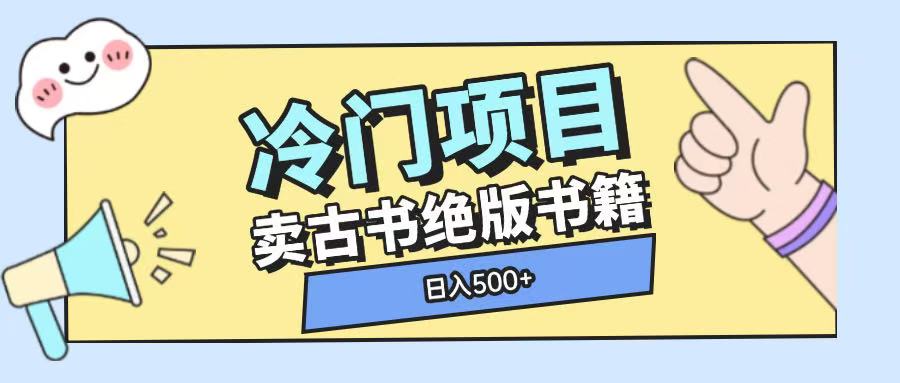 冷门项目，卖古书古籍玩法单视频即可收入大几张【揭秘】-16888副业资讯