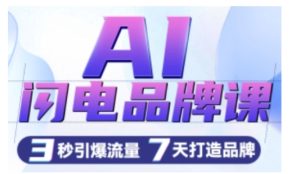 AI闪电品牌课，一键写广告语，3秒出创意图，7天打造品牌，引爆流量-16888副业资讯