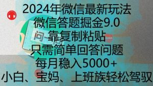 2024年微信最新玩法，微信答题掘金9.0玩法出炉，靠复制粘贴，只需简单回答问题，每月稳入5k【揭秘】-16888副业资讯