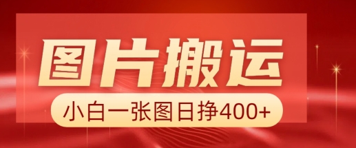 图片搬运+AI，小白也可靠一张图日入4张，详细实操流程-16888副业资讯