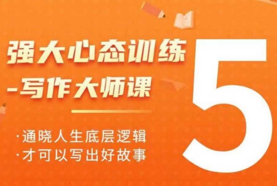 强大心态训练——写作大师课，通晓人生底层逻辑，才可以写出好故事-16888副业资讯