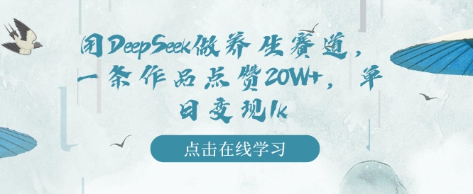 用DeepSeek做养生赛道，一条作品点赞20W+，单日变现1k-16888副业资讯