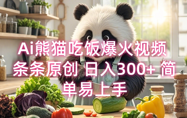 Ai熊猫吃饭爆火视频 条条原创 日入300+ 简单易上手-16888副业资讯