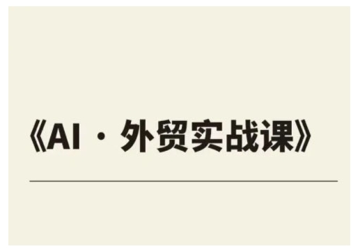 外贸ChatGPT实战课程，帮助外贸企业实现业绩翻倍-16888副业资讯