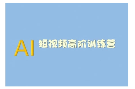 AI短视频系统训练营(2025版)掌握短视频变现的多种方式，结合AI技术提升创作效率-16888副业资讯