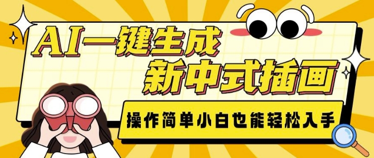 AI一键生成新中式插画， 操作简单，小白也能轻松入手-16888副业资讯