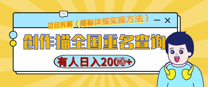 创作猫全国重名查询，详细教程，简单制作，日入多张【揭秘】-16888副业资讯