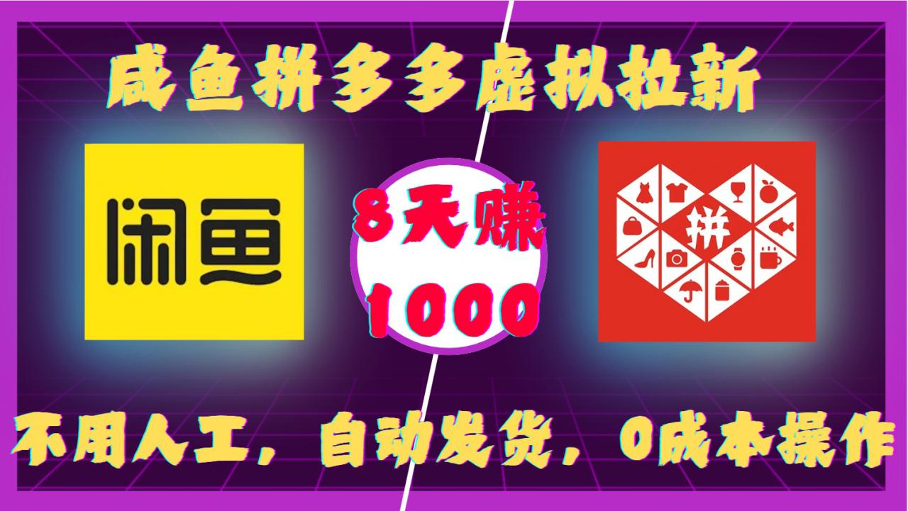 咸鱼拼多多虚拟拉新，不用人工，自动发货，0成本操作，8天收益1k-16888副业资讯