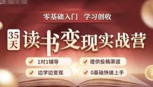 35天读书变现实战营，从0到1带你体验读书-拆解书-变现全流程，边读书边赚钱-16888副业资讯