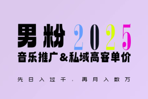 2025年，接着续写“男粉+私域”的辉煌，大展全新玩法的风采，日入1k+轻轻松松-16888副业资讯