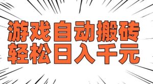 老款游戏自动搬砖，轻松日入多张，长期稳定可做-16888副业资讯
