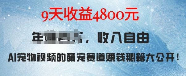萌宠赛道赚钱秘籍：AI宠物兔视频详细拆解，9天收益4.8k-16888副业资讯