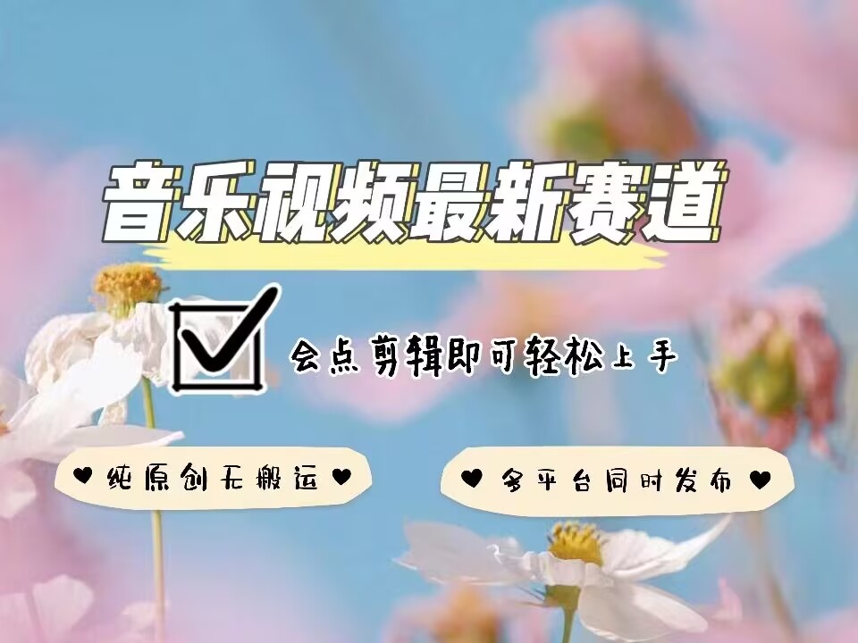 音乐视频赛道最新玩法，纯原创不违规，可所有平台同时发布，会点剪辑即可轻松拿捏-16888副业资讯