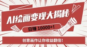 AI梦境绘画致富秘籍,复制粘贴,新手也能快速掌握,创意画作让你收益翻倍-16888副业资讯