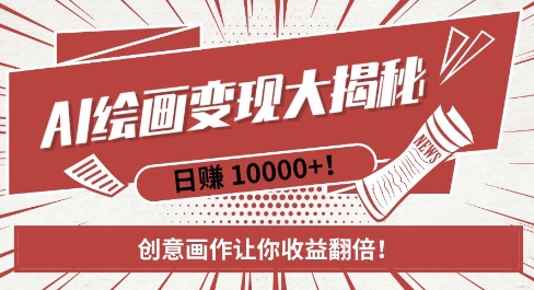 AI梦境绘画致富秘籍，复制粘贴，新手也能快速掌握，创意画作让你收益翻倍-16888副业资讯