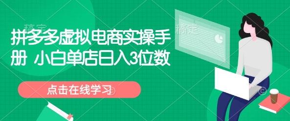 拼多多虚拟电商实操手册 小白单店日入3位数-16888副业资讯