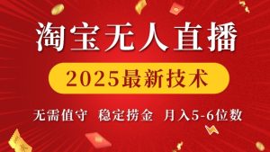 淘宝无人直播2025最新技术 无需值守，稳定捞金，月入5位数【揭秘】-16888副业资讯