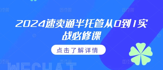 2024速卖通半托管从0到1实战必修课，掌握通投广告打法、熟悉速卖通半托管的政策细节-16888副业资讯