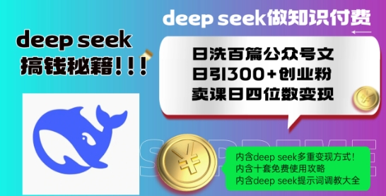 Deepseek做知识付费日洗百篇公众号文日引300+创业粉，卖课日四位数变现保姆级教程!-16888副业资讯