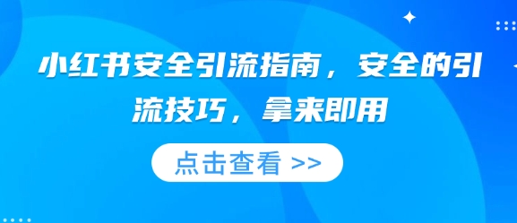 小红书安全引流指南，安全的引流技巧，拿来即用-16888副业资讯