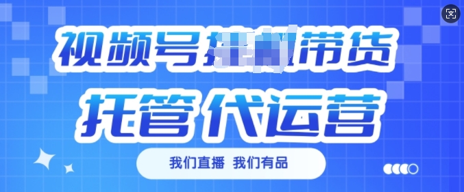视频号挂J直播带货托管代运营，每个月多挣3k【揭秘】-16888副业资讯