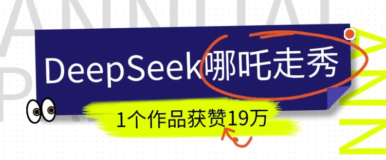 DeepSeek做抖音爆火的AI哪吒走秀视频，1个作品获赞19万+，我教你怎么做-16888副业资讯