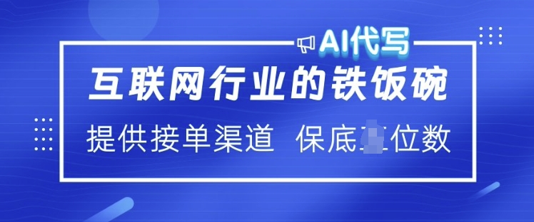 互联网行业的铁饭碗  AI代写 提供接单渠道 月入过W【揭秘】-16888副业资讯