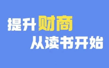 财商深度读书(更新12月)，提升财商从读书开始-16888副业资讯