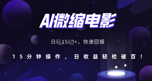 AI微缩电影，还原历史真实场景，15分钟操作，日收益轻松破百-16888副业资讯